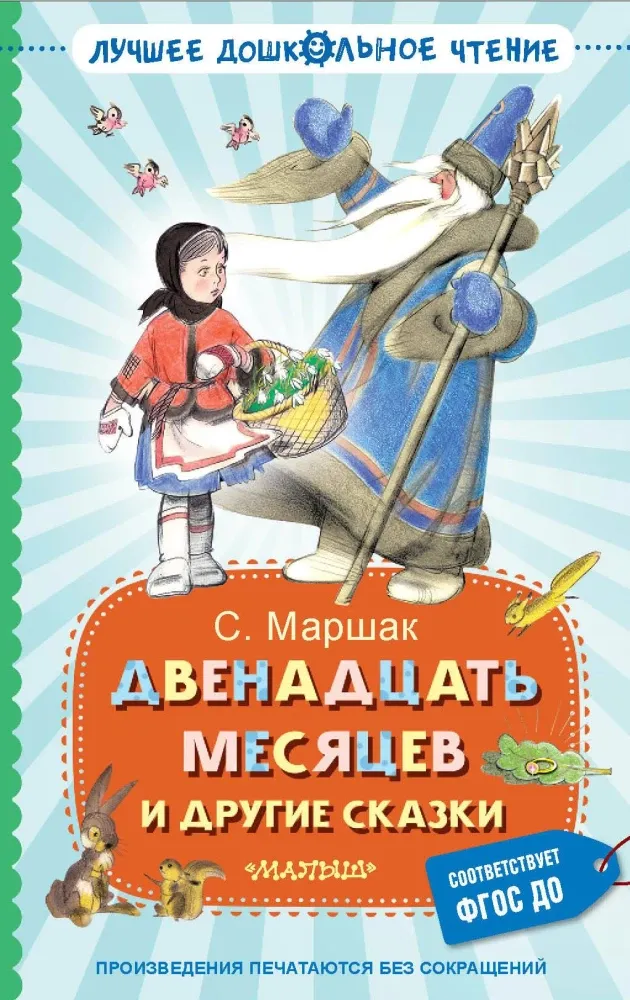 9785171697037_0 Двенадцать месяцев и другие сказки. Самуил Маршак