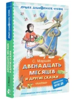 Двенадцать месяцев и другие сказки — изображение 3