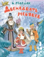 Двенадцать месяцев. Самуил Маршак
