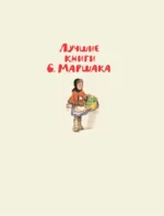 Двенадцать месяцев — изображение 3