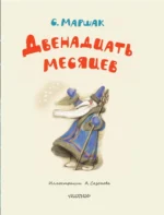 Двенадцать месяцев — изображение 5