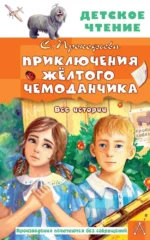 Приключения жёлтого чемоданчика. Все истории. Софья Прокофьева