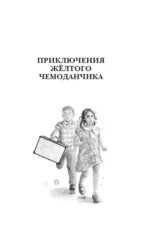 Приключения жёлтого чемоданчика. Все истории — изображение 3