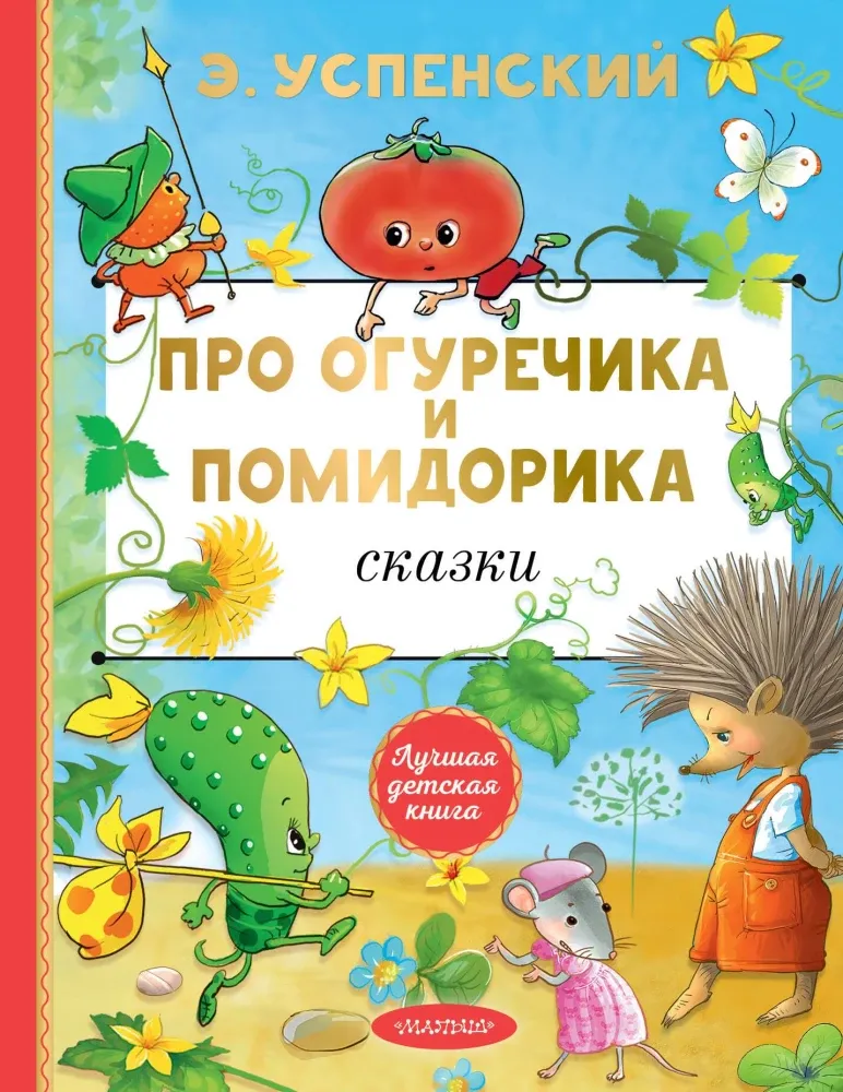 9785171697129_0 Про Огуречика и Помидорика. Сказки. Эдуард Успенский