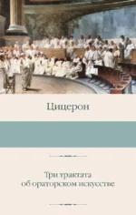 Три трактата об ораторском искусстве. Цицерон
