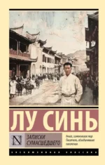 Записки сумасшедшего. Синь Лу