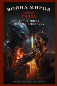Война миров. Человек-невидимка. Герберт Уэллс
