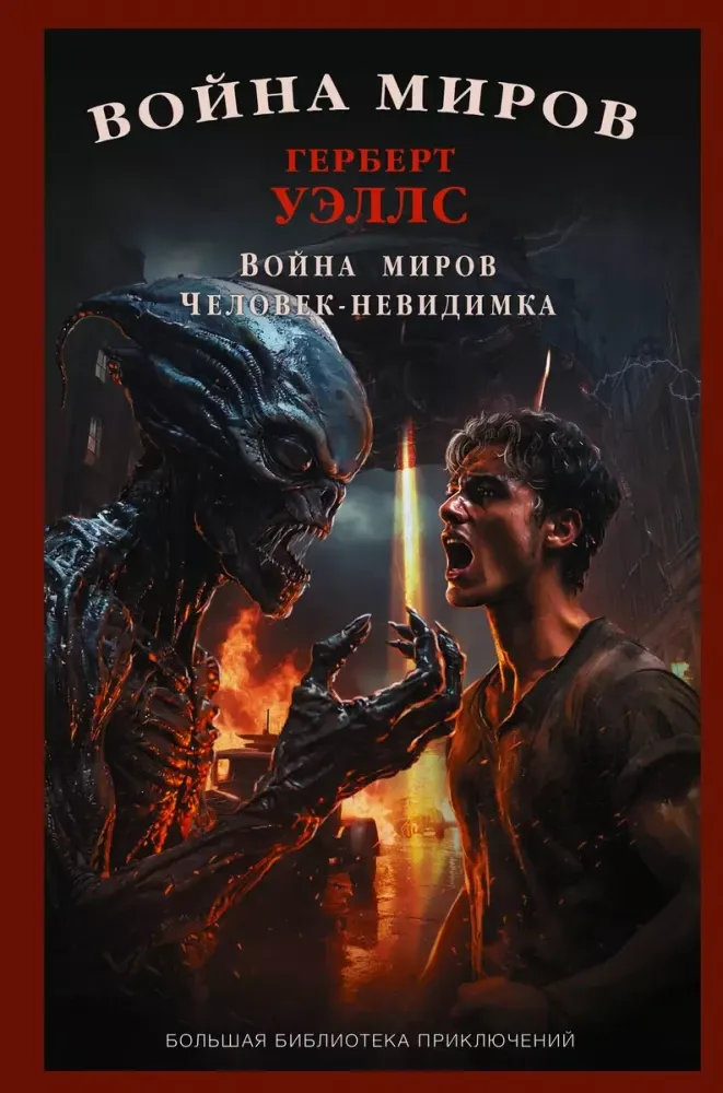 9785171697235_0 Война миров. Человек-невидимка. Герберт Уэллс