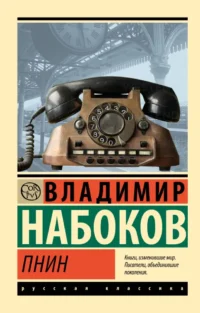 Пнин. Владимир Набоков