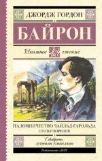 Паломничество Чайльд-Гарольда. Стихотворения. Джордж Гордон