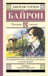 Паломничество Чайльд-Гарольда. Стихотворения. Джордж Гордон