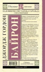 Паломничество Чайльд-Гарольда. Стихотворения — изображение 2