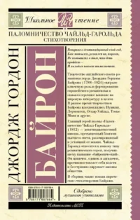 Паломничество Чайльд-Гарольда. Стихотворения — Детская литература