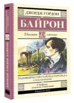 Паломничество Чайльд-Гарольда. Стихотворения — изображение 3