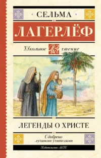 Легенды о Христе. Сельма Лагерлёф