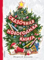 Сказочная новогодняя книга. Самуил Маршак
