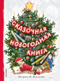 Сказочная новогодняя книга. Самуил Маршак