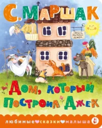 Дом, который построил Джек. Самуил Маршак