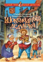 Шоколадный дедушка. Наринэ Абгарян
