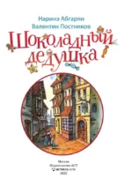 Шоколадный дедушка — изображение 3