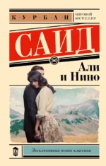 Али и Нино. Курбан Саид
