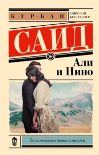 Али и Нино. Курбан Саид