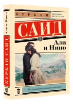 Али и Нино — изображение 3