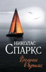 Послание в бутылке. Николас Спаркс