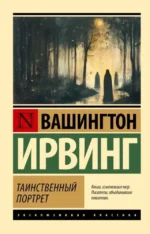 Таинственный портрет. Вашингтон Ирвинг
