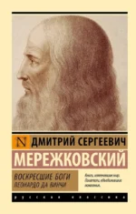 Воскресшие боги. Леонардо да Винчи. Дмитрий Мережковский