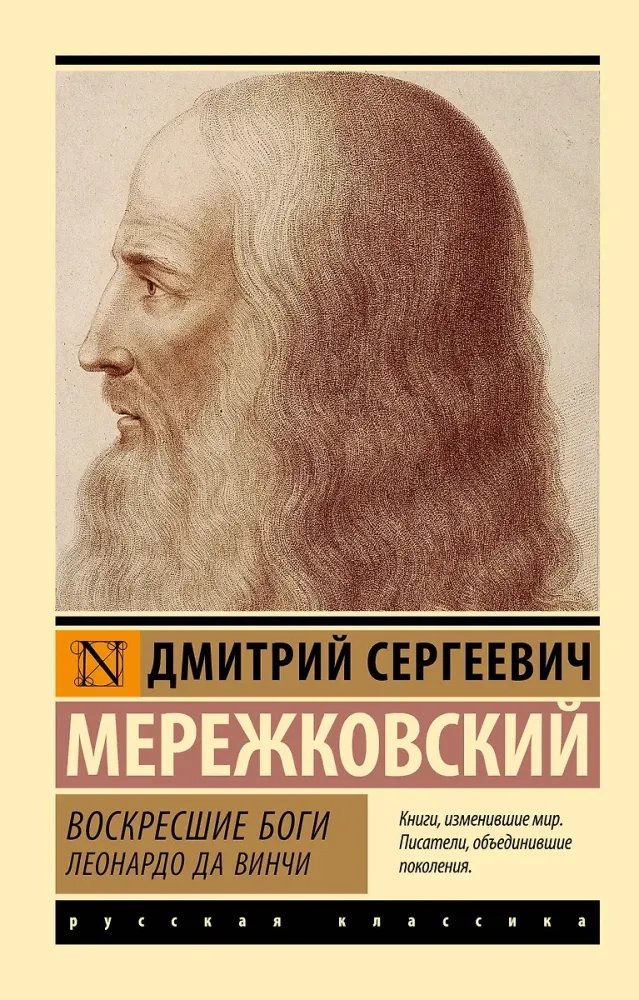 9785171698867_0 Воскресшие боги. Леонардо да Винчи. Дмитрий Мережковский