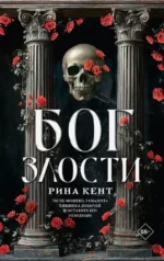 Бог злости. Рина Кент