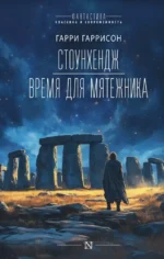 Стоунхендж. Время для мятежника. Гарри Гаррисон