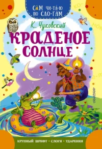 Краденое солнце. Корней Чуковский