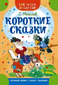 Короткие сказки. Сергей Михалков