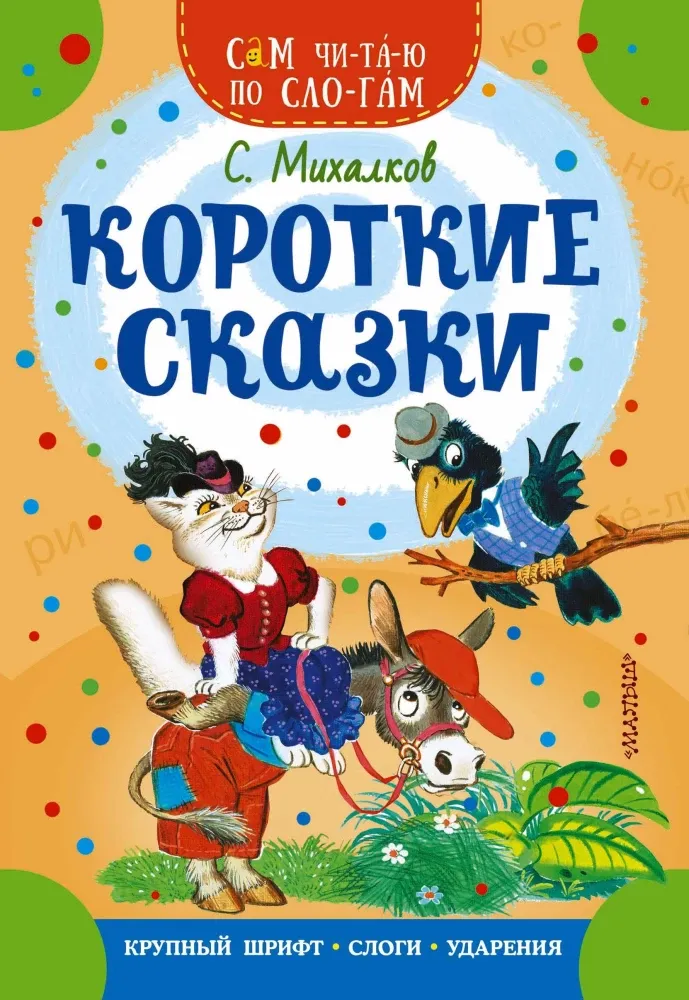 9785171699154_0 Короткие сказки. Сергей Михалков