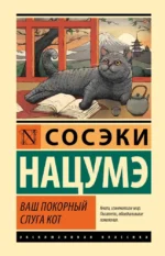 Ваш покорный слуга кот. Нацумэ Сосэки