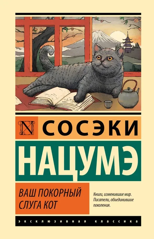 9785171699239_0 Ваш покорный слуга кот. Нацумэ Сосэки