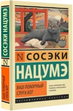 Ваш покорный слуга кот — изображение 2