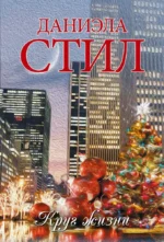 Круг жизни. Даниэла Стил