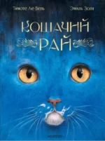 Кошачий рай. Эмиль Золя