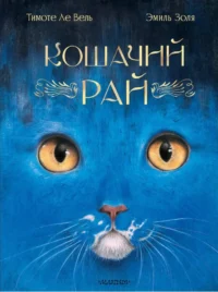 Кошачий рай. Эмиль Золя