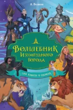 Волшебник Изумрудного города. Три книги в одной. Александр Волков