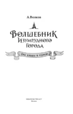 Волшебник Изумрудного города. Три книги в одной — изображение 3