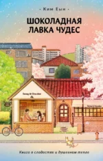 Шоколадная лавка чудес. Ким Еын