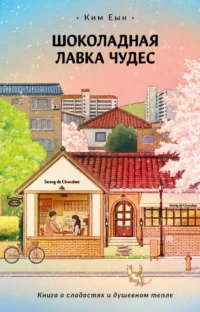 Шоколадная лавка чудес. Ким Еын