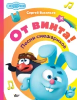 От винта! Песни смешариков. Сергей Васильев