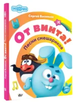 От винта! Песни смешариков — изображение 2
