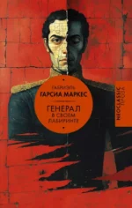Генерал в своем лабиринте. Габриэль Гарсиа Маркес