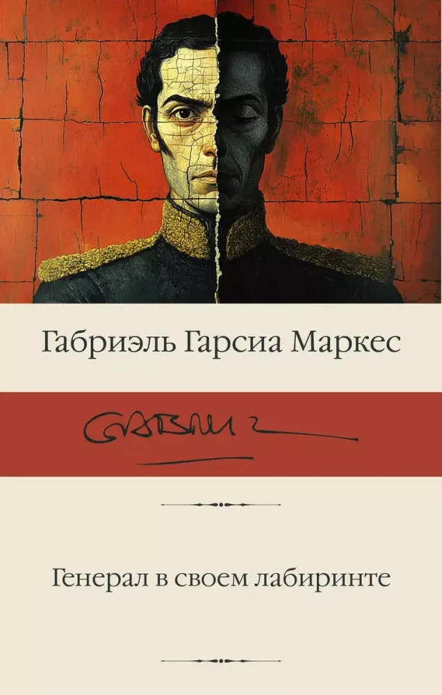9785171700737_0 Генерал в своем лабиринте. Габриэль Гарсиа Маркес